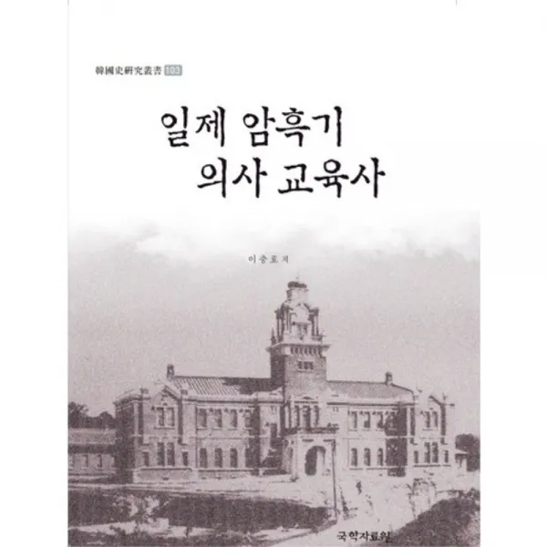 일제 암흑기 의사 교육사-103, 국학자료원