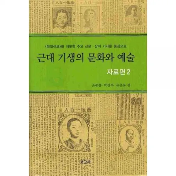 근대 기생의 문화와 예술 (자료편 2), 보고사