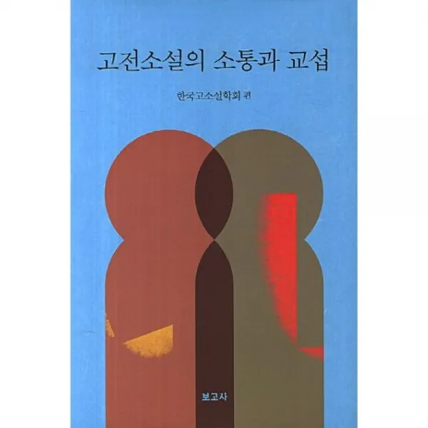 고전소설의 소통과 교섭, 보고사