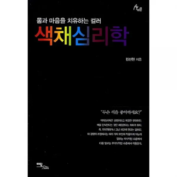 색채심리학 (몸과마음을치유하는컬러)-49(HUMAN THERAPY), 이담북스(이담Books)