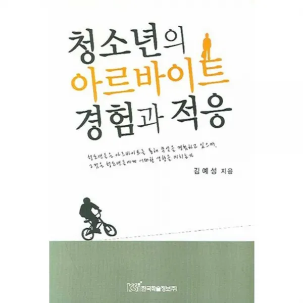 청소년의 아르바이트 경험과 적응, 한국학술정보