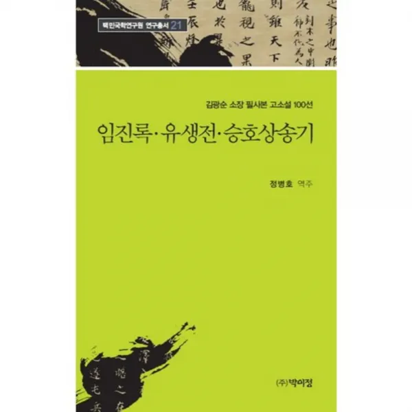 임진록 유생전 승호상송기-21(택민국학연구원연구총서), 박이정