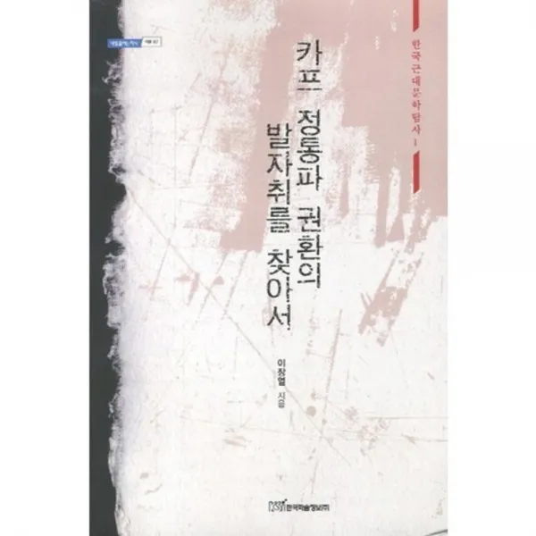 카프 정통파 권환의 발자취를 찾아서-87(내일을 여는 지식), 한국학술정보