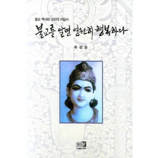 불교를 알면 영원히 행복하다, 역락