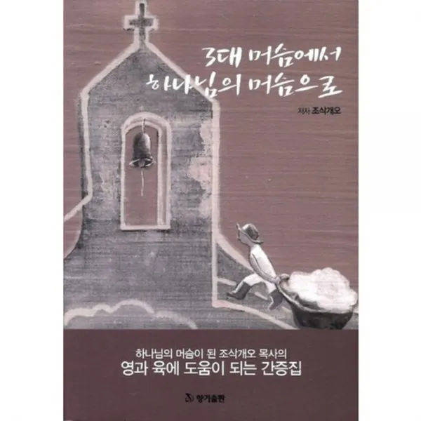 3대 머슴에서 하나님의 머슴으로, 향기출판사