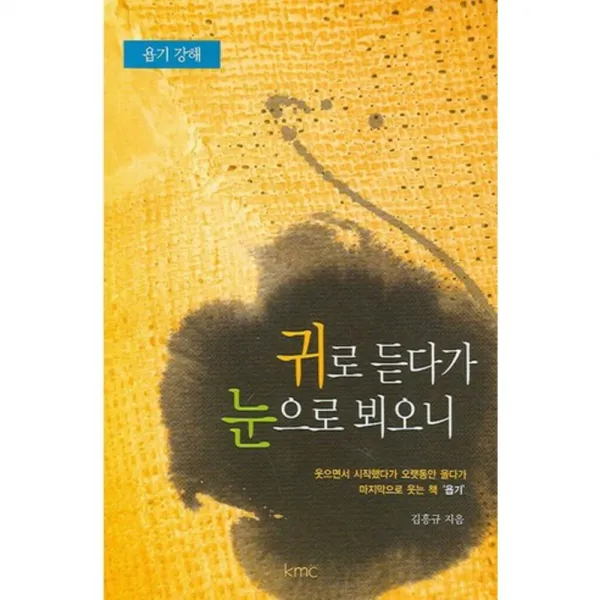 귀로듣다가눈으로뵈오니, kmc(기독교대한감리회)