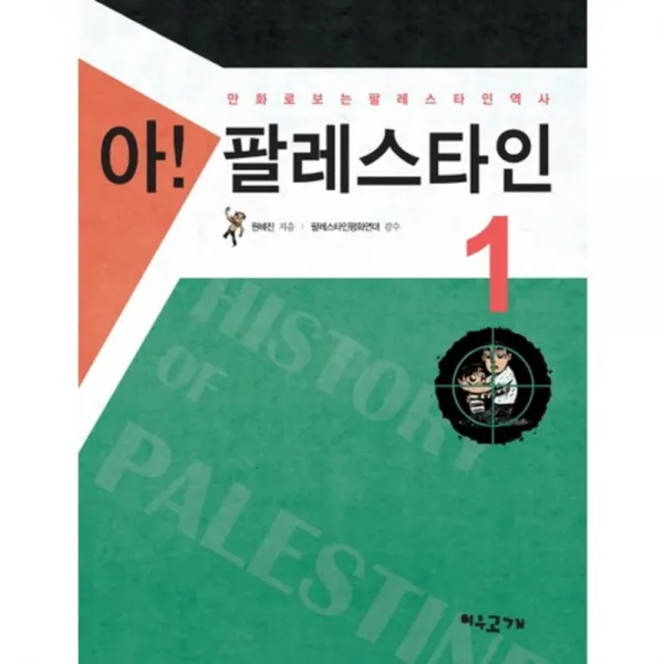 아 팔레스타인(1), 여우고개