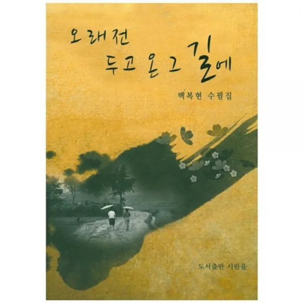 오래전 두고 온 그 길에 시한울 도서출판