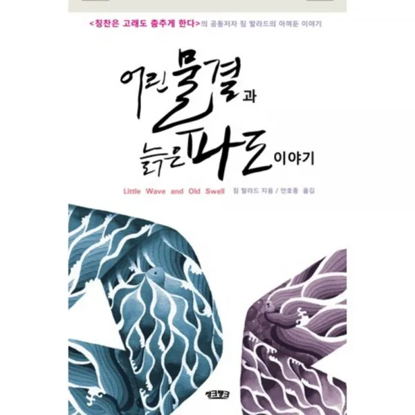 어린물결과 늙은 파도이야기 씽크뱅크