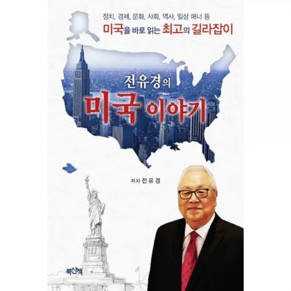 전유경의 미국 이야기, 북산책