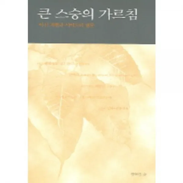 큰스승의가르침(아신자띨라사야도의법문), 행복한숲