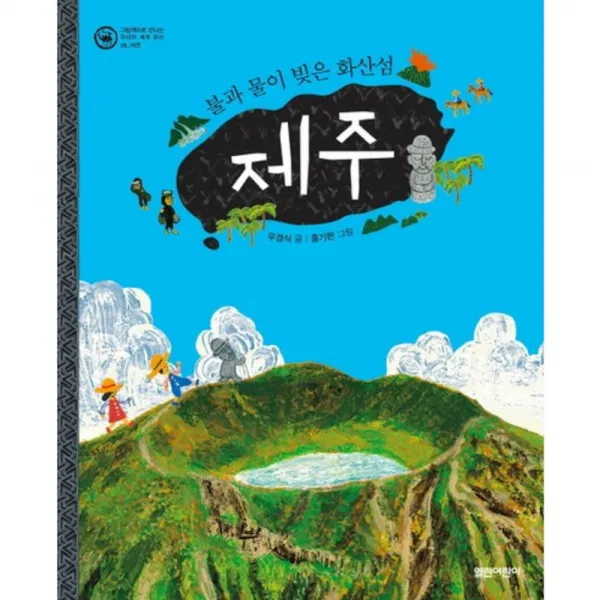 제주(불과물이빚은화산섬)자연-08(그림책으로만나는우리의세계유산)양장, 열린어린이