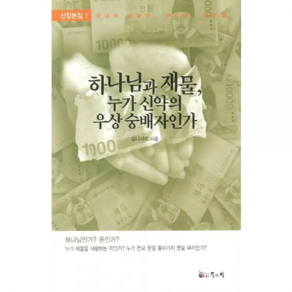 하나님과 재물 누가 신약의 우상 숭배자인가-1(신앙본질), 등과빛