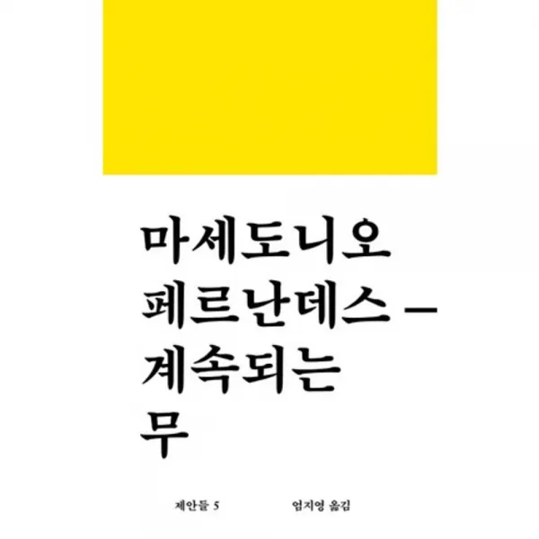 계속되는무-5(제안들), 워크룸프레스