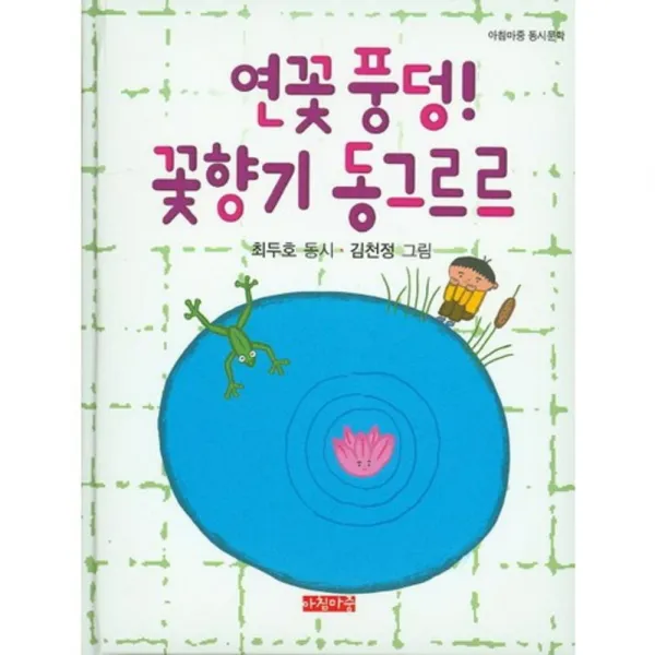 연꽃풍덩 꽃향기 동그르르, 아침마중
