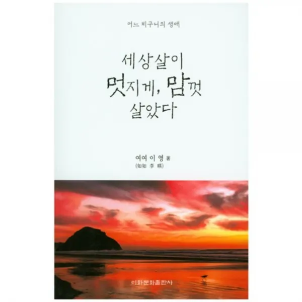 세상살이 멋지게 맘껏 살았다(어느비구니의생애), 단일상품