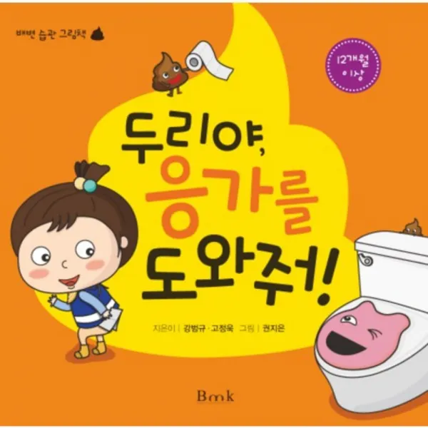 두리야 응가를 도와줘, 비엠케이