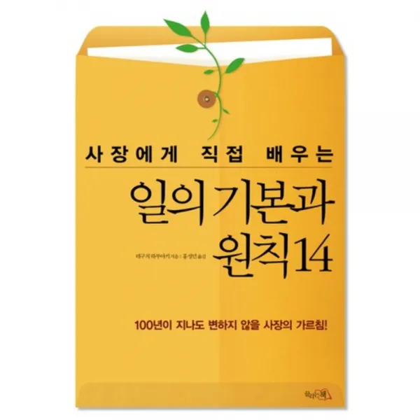일의 기본과 원칙 14(사장에게 직접 배우는), 끌리는책