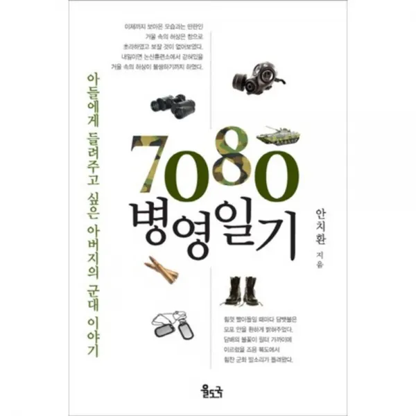 7080 병영일기, 율도국