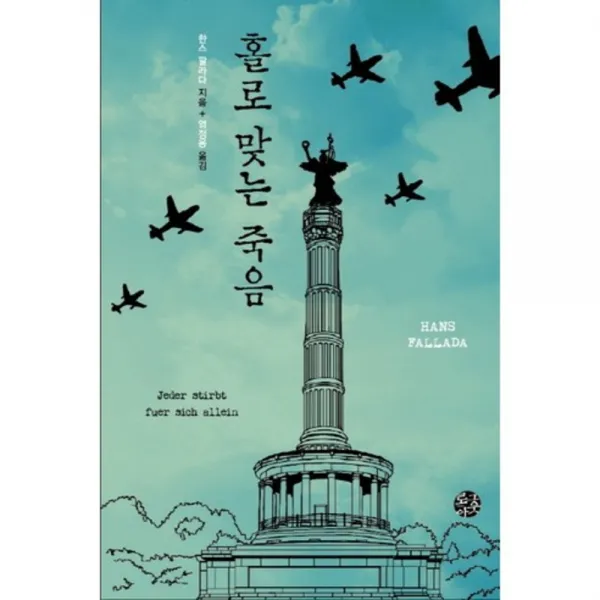 홀로 맞는 죽음, 로그아웃