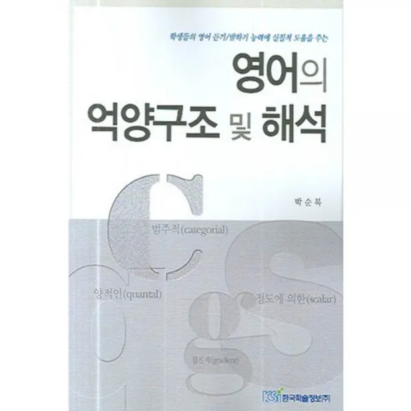 영어의 억양 구조 및 해석, 한국학술정보