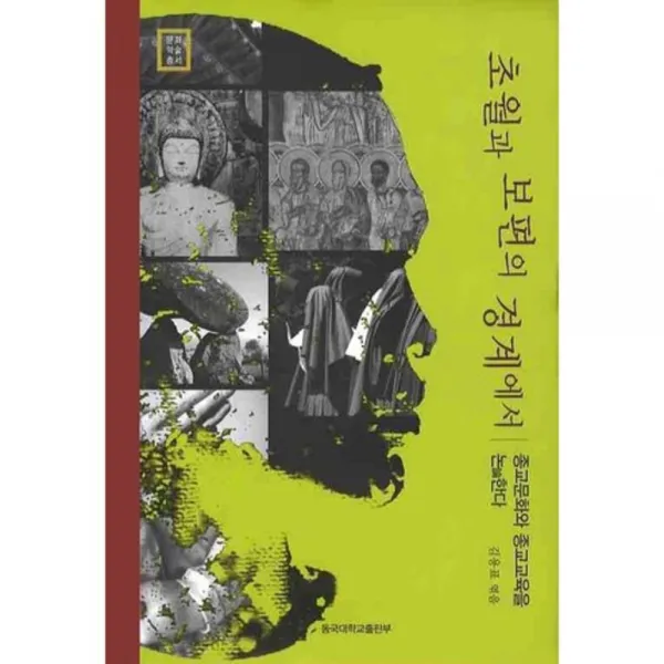초월과 보편의 경계에서, 동국대학교출판부