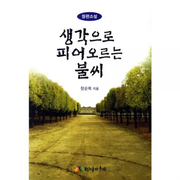 생각으로 피어오르는 불씨, 만남과치유