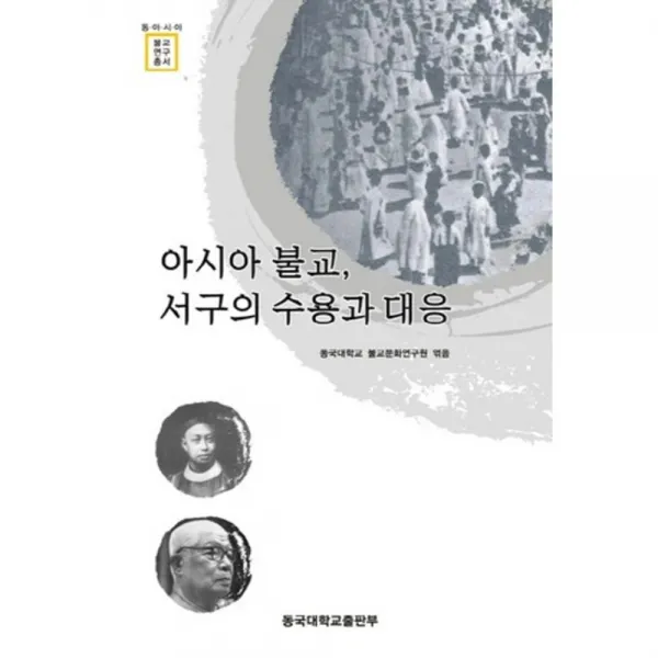 아시아 불교 서구의 수용과 대응(동아시아 불교 연구 총서), 동국대학교출판부