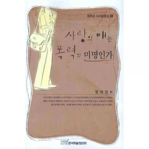 사랑의 매는 폭력의 미명인가 - 5 (정하성 시사~), 한국학술정보