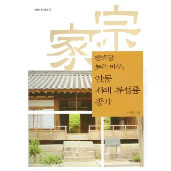 안동 서애 류성룡 종가(충효당 높은 마루)CD 1포함-8(경북의 종가 문화), 예문서원