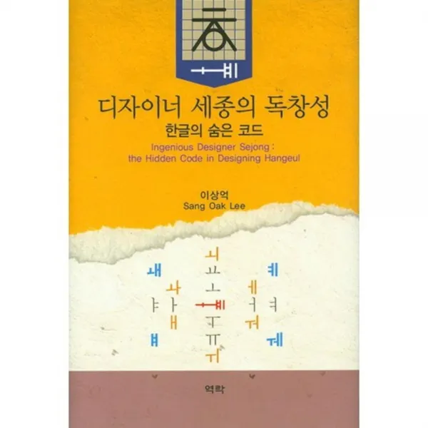 디자이너 세종의 독창성, 역락