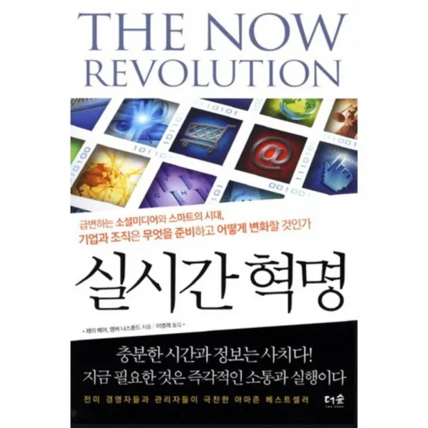 실시간 혁명 The Now Revolution 더숲