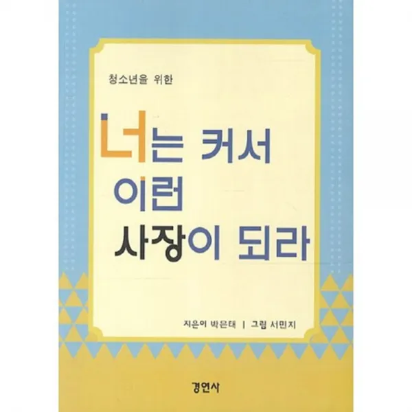 너는 커서 이런 사장이 되라(청소년을위한), 경연사