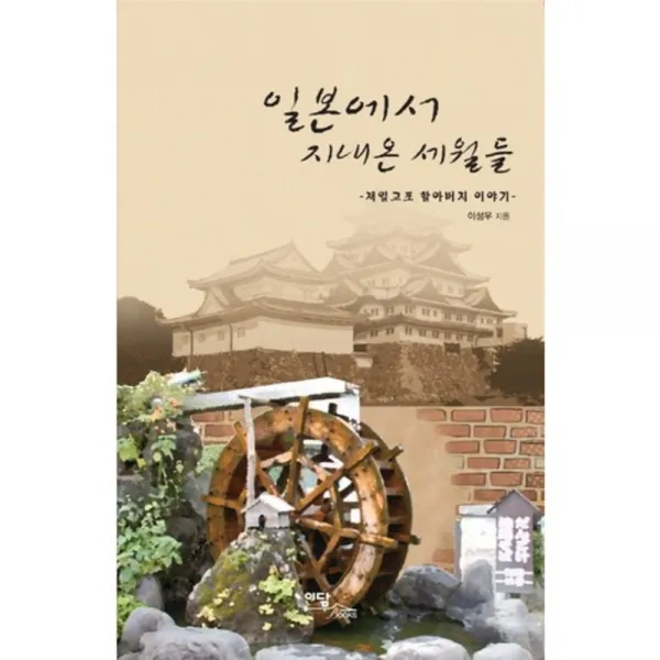 일본에서 지내온 세월들(재일 교포 할아버지 이야기), 이담북스(이담Books)