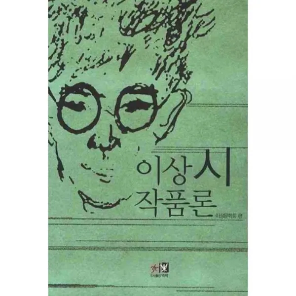 이상시 작품론 (이상리뷰 제 7호), 역락