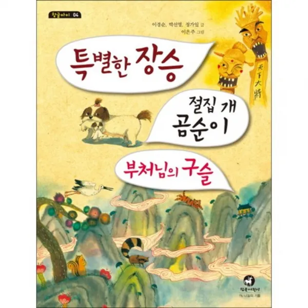 특별한 장승(절집개곰순이부처님의구슬)-04(참글아이), 참글어린이