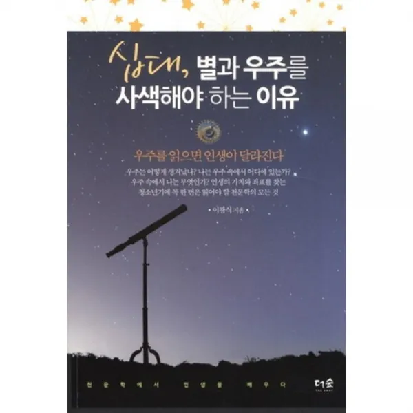 십대 별과 우주를 사색해야 하는 이유, 더숲