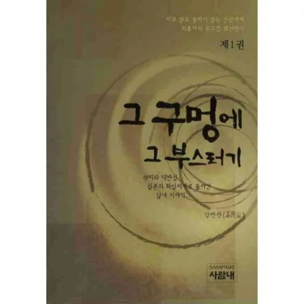 그 구멍에 그 부스러기 (1), 사람내