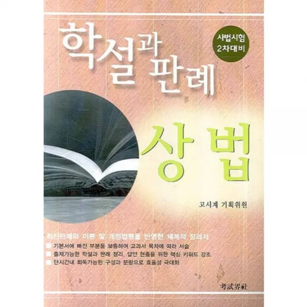 학설과 판례 상법 고시계사