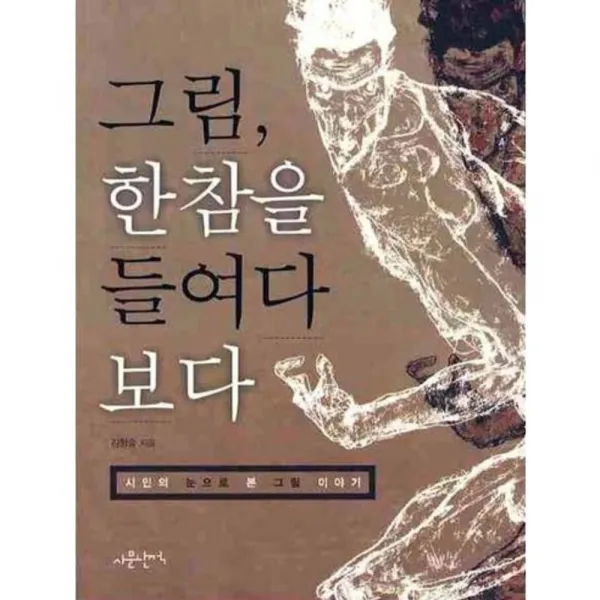 그림 한참을 들여다 보다 시인의 눈으로 본 그림 이야기 사문난적