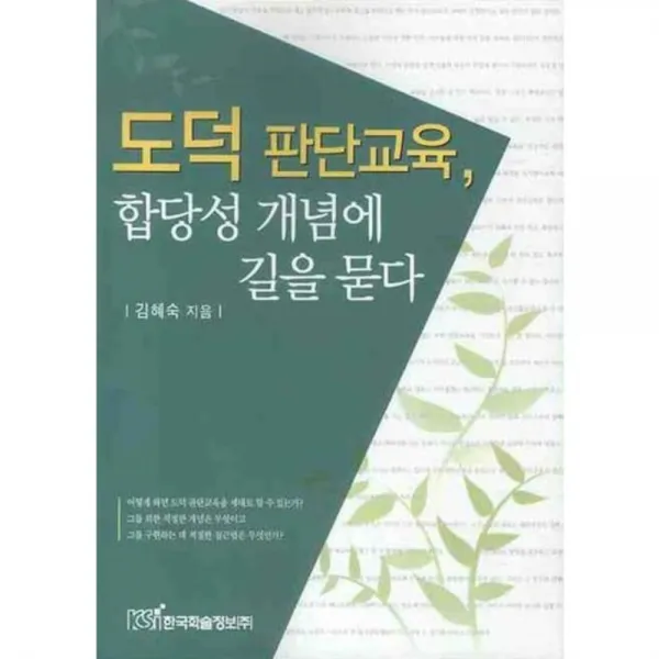 도덕 판단교육 합당성 개념에 길을 묻다, 한국학술정보