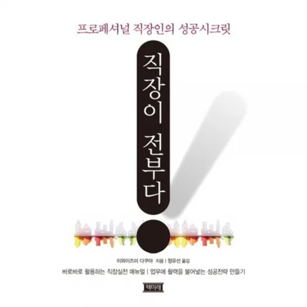직장이 전부다(프로페셔널 직장인의 성공 시크릿), 책미래