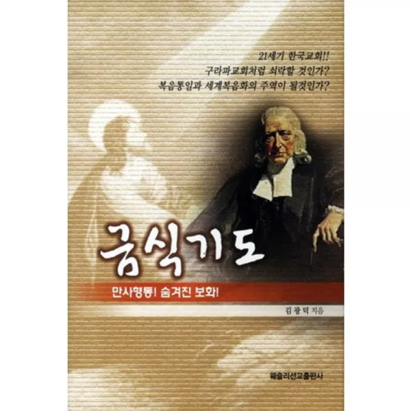 금식기도, 웨슬리선교출판사