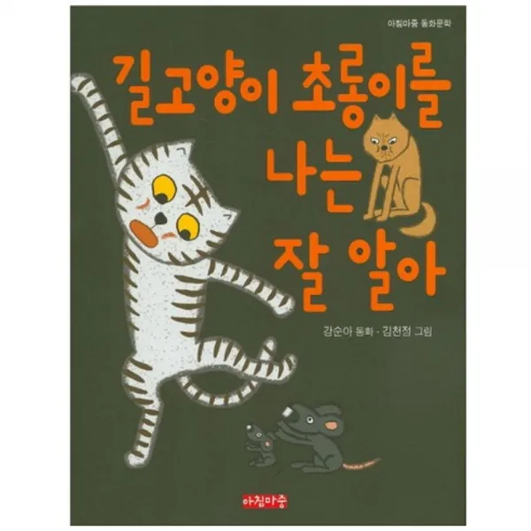 길고양이 초롱이를 나는 잘 알아(아침마중 동화문학), 단일상품