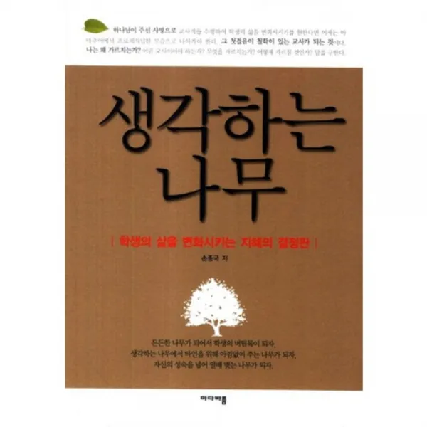 생각하는 나무(세상을 바꿀 작은 예수들을 위해), 마다바름