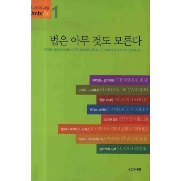 법은 아무 것도 모른다 1 무의식의 저널 인간사랑