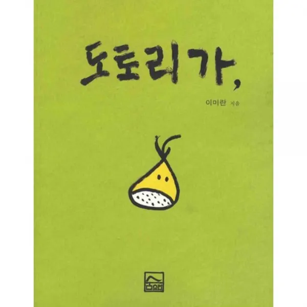 도토리가, 숨소리