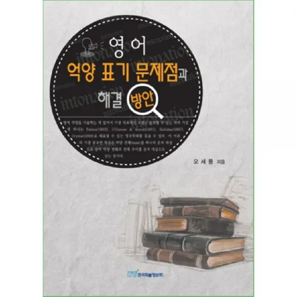 영어 억양 표기 문제점과 해결방안, 한국학술정보