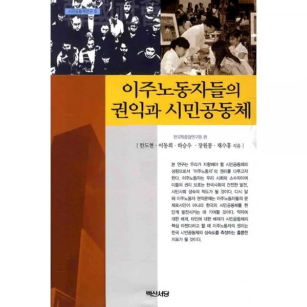 이주노동자들의 권익과 시민공동체, 백산서당