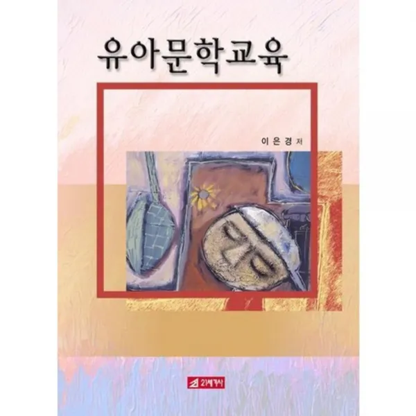 유아문학교육, 21세기사
